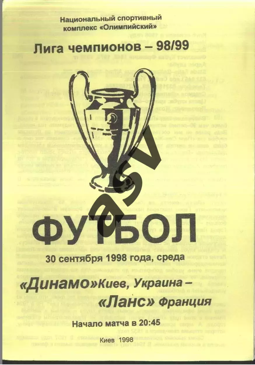 Динамо Киев - Ланс Франция — 30.09.1998 Лига Чемпионов.
