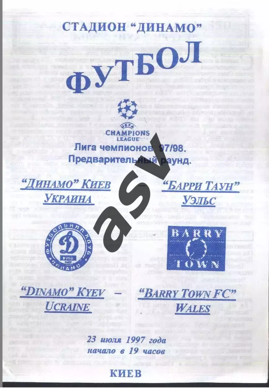 Динамо Киев - Барри Таун Уэльс — 23.07.1997 Лига Чемпионов