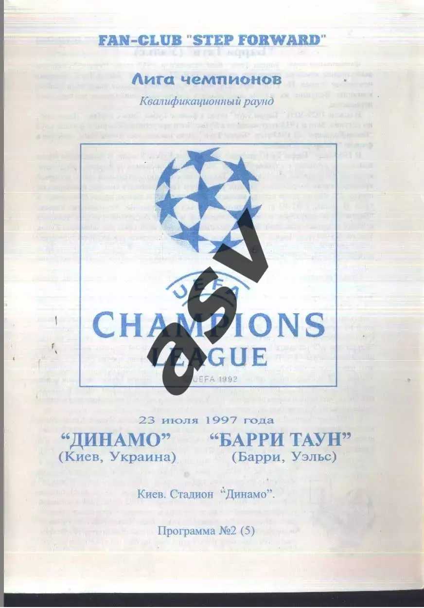 Динамо Киев - Барри Таун Уэльс — 23.07.1997 Лига Чемпионов.