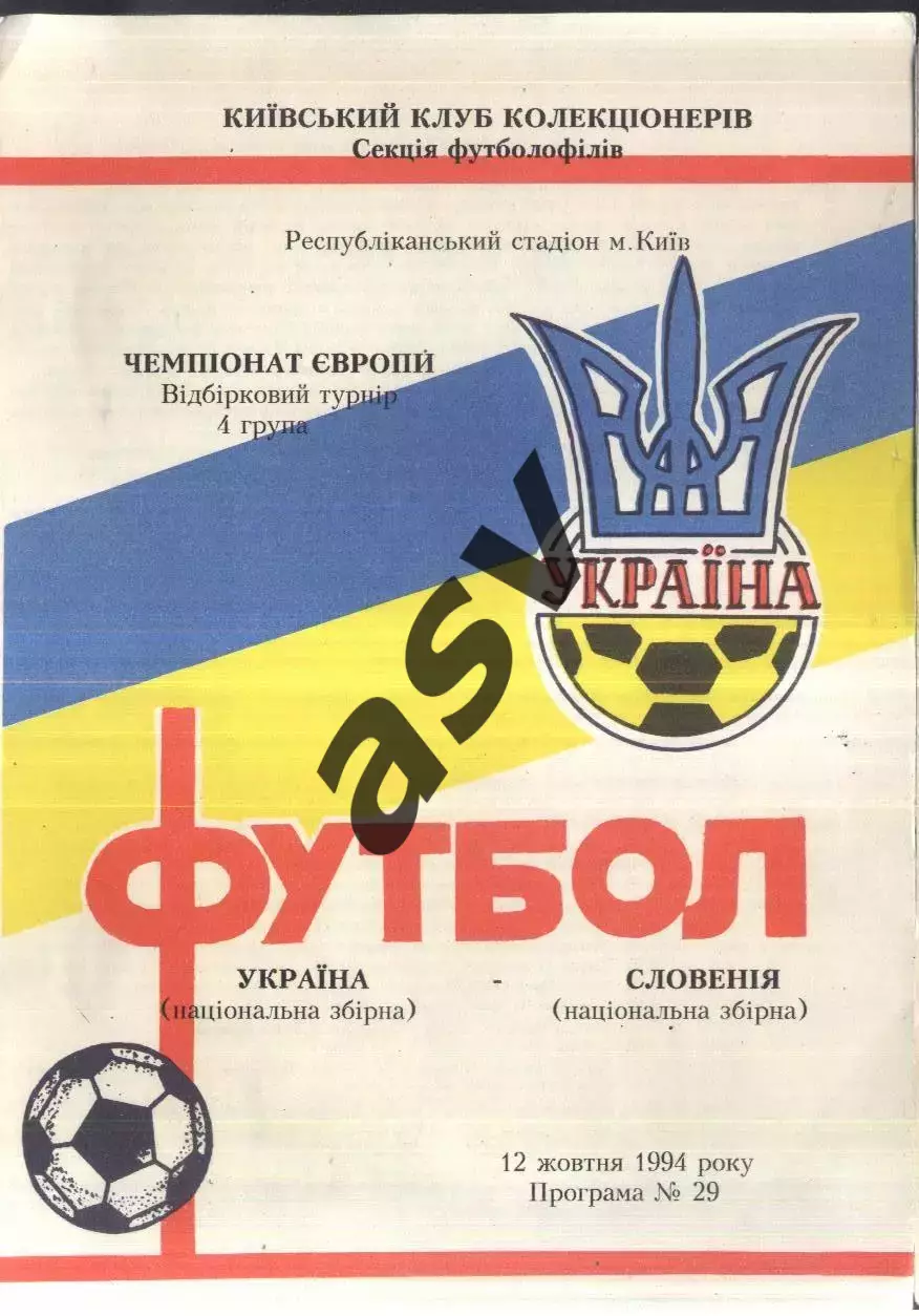 Украина - Словения — 12.10.1994 ОЧЕ