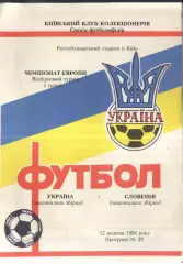 Украина - Словения — 12.10.1994 ОЧЕ