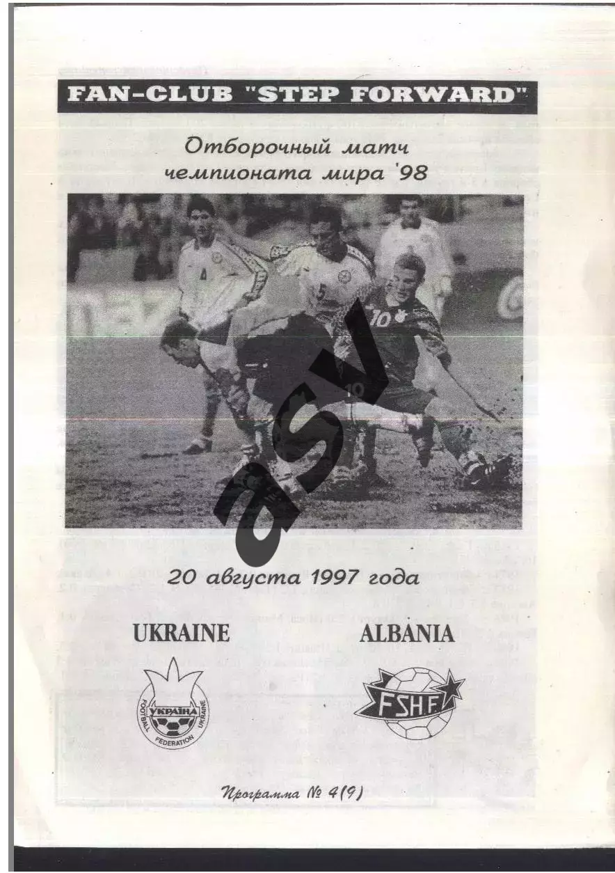 Украина - Албания — 20.08.1997 ОЧМ
