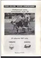 Украина - Албания — 20.08.1997 ОЧМ