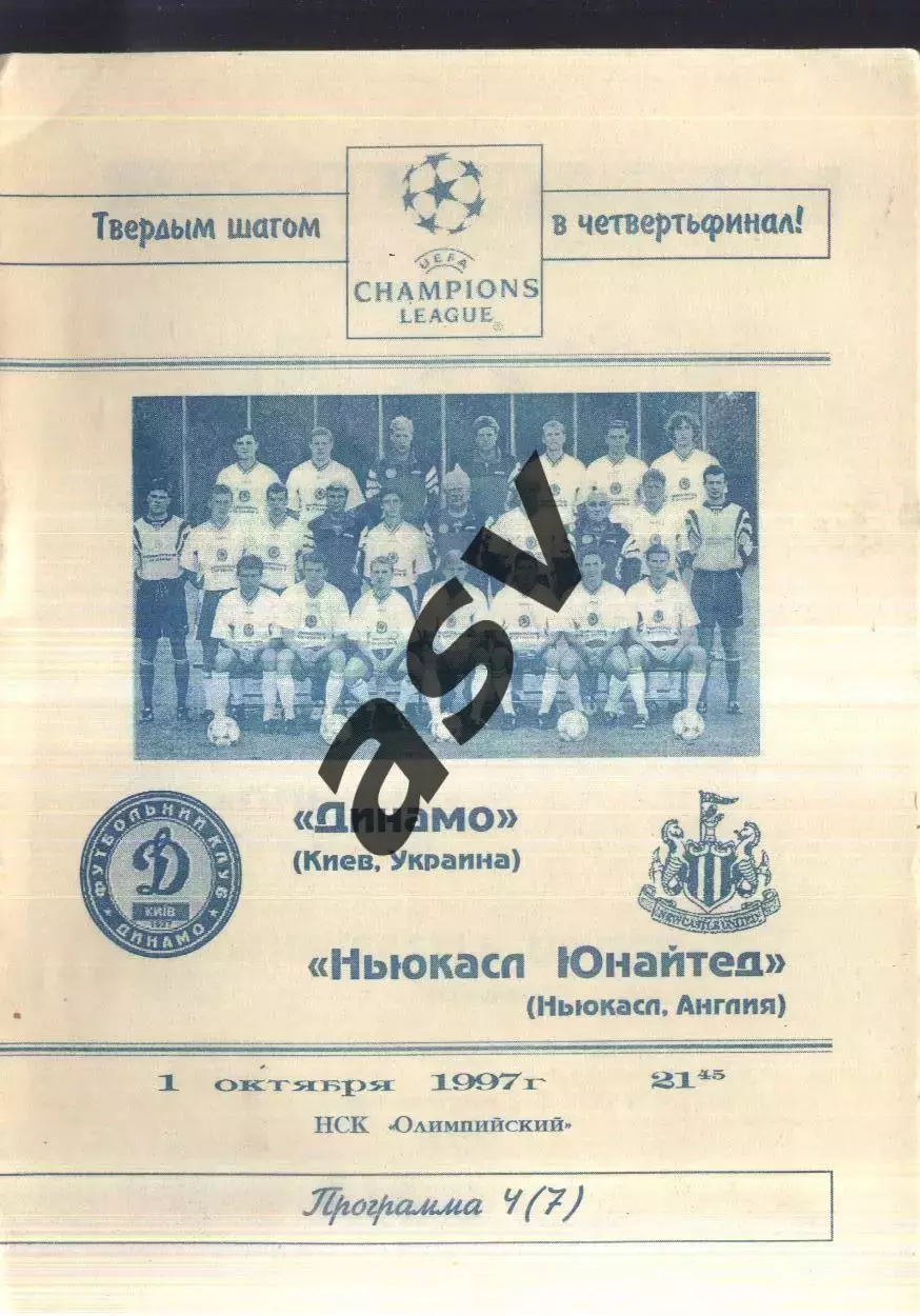Динамо Киев - Ньюкасл Юнайтед Англия — 01.10.1997 Лига Чемпионов.