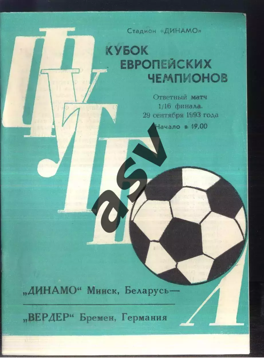 Динамо Минск - Вердер Бремен Германия — 29.09.1993 Кубок Чемпионов.