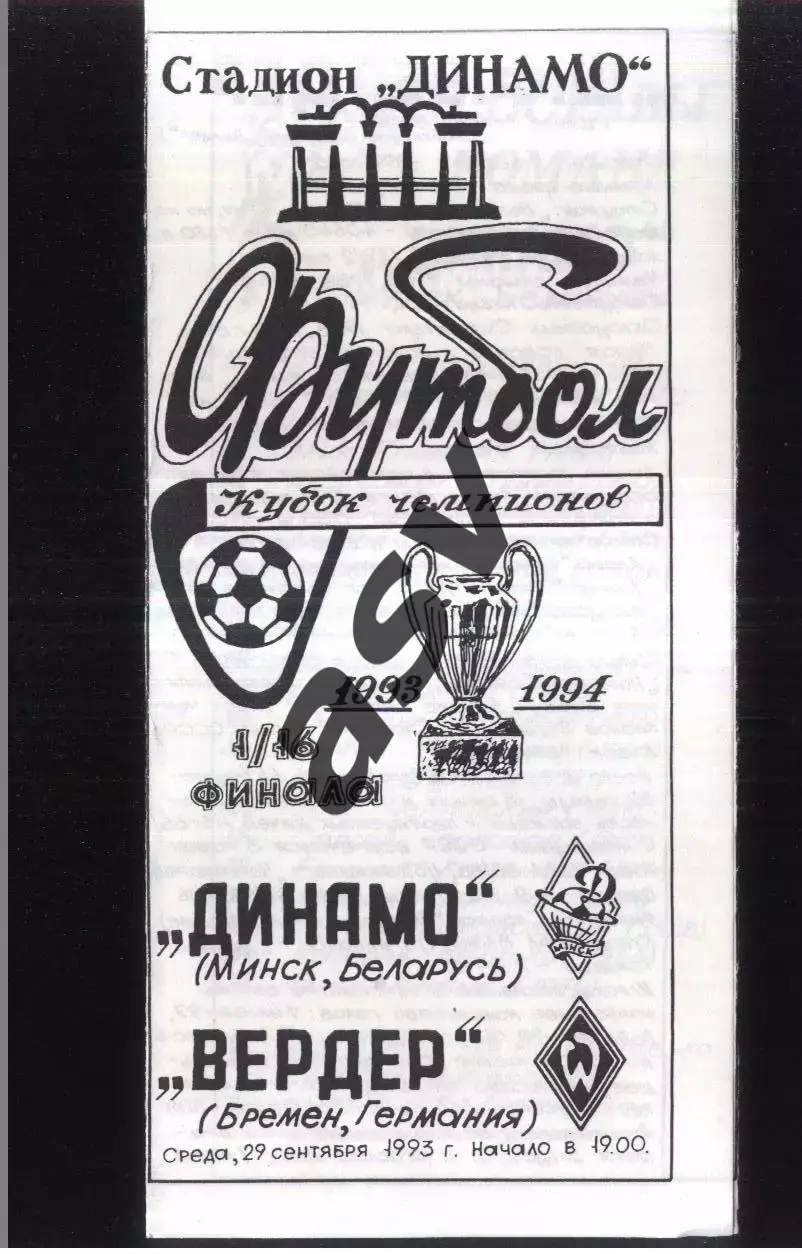 Динамо Минск - Вердер Бремен Германия — 29.09.1993 Кубок Чемпионов
