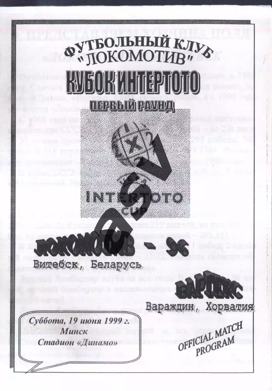 Локомотив-96 Витебск Беларусь - Вартекс Вараждин Хорватия — 19.06.1999 Интертото
