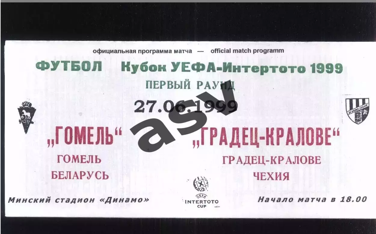 Гомель - Градец-Кралове Чехия — 27.06.1999 Интертото.