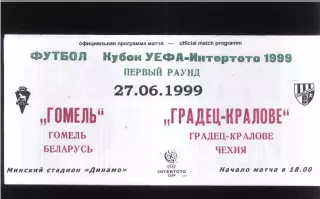 Гомель - Градец-Кралове Чехия — 27.06.1999 Интертото.