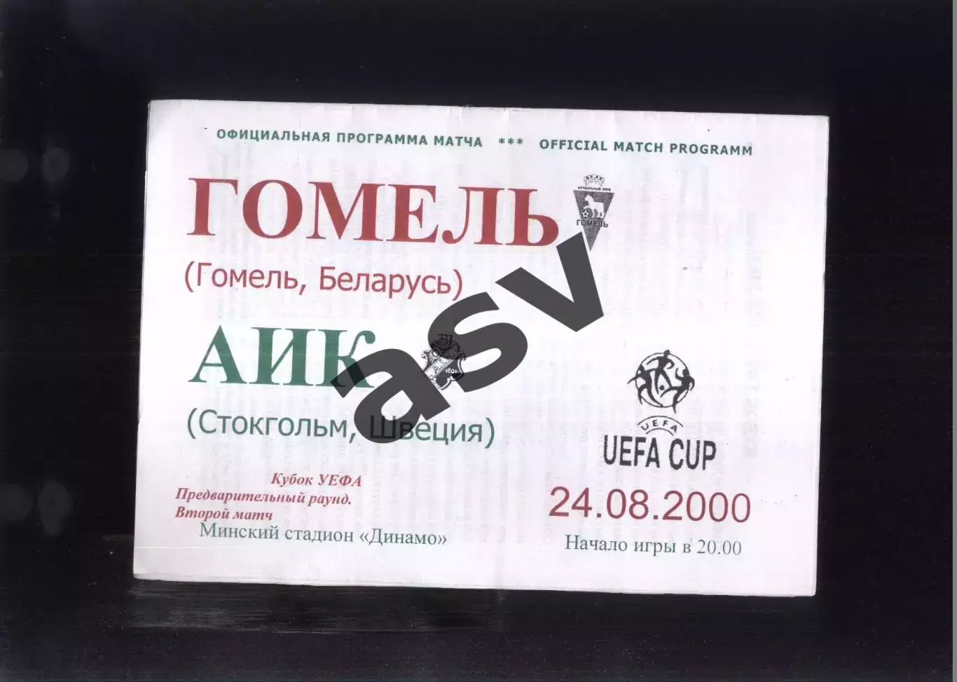 Гомель Беларусь - АИК Стокгольм Швеция — 24.08.2000 Кубок УЕФА