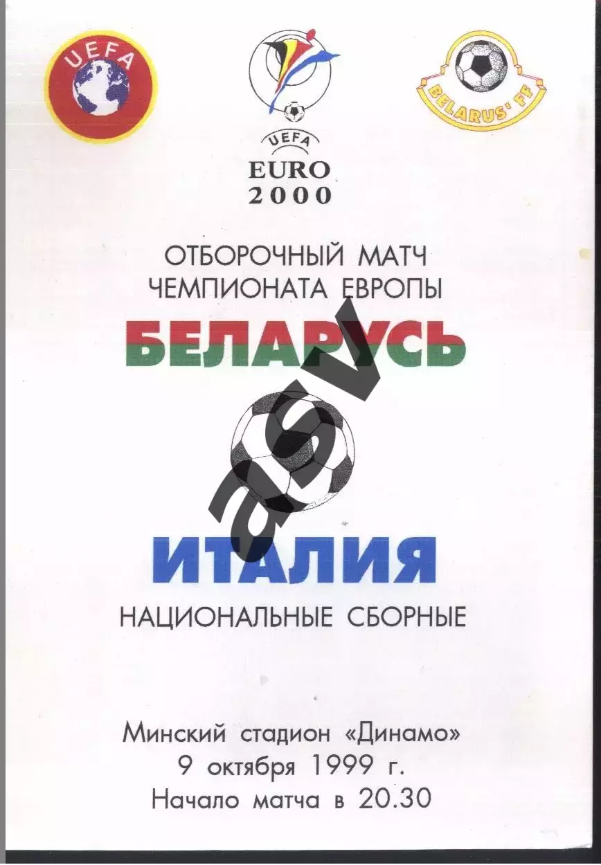 Беларусь - Италия — 09.10.1999 ОЧЕ