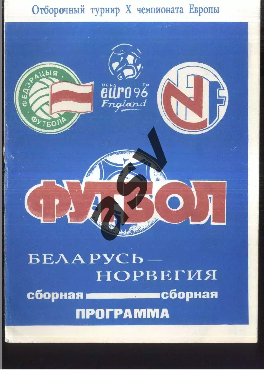 Беларусь - Норвегия — 16.11.1994 ОЧЕ