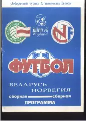 Беларусь - Норвегия — 16.11.1994 ОЧЕ