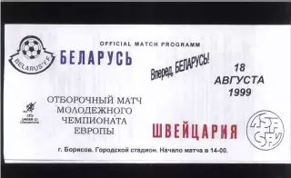 Беларусь - Швейцария — 18.08.1999 ОЧЕ U-21