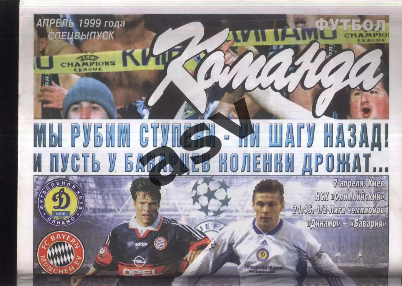 1999 Команда Киев Спецвыпуск Апрель/ Динамо Киев - Бавария Мюнхен