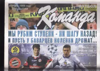 1999 Команда Киев Спецвыпуск Апрель/ Динамо Киев - Бавария Мюнхен