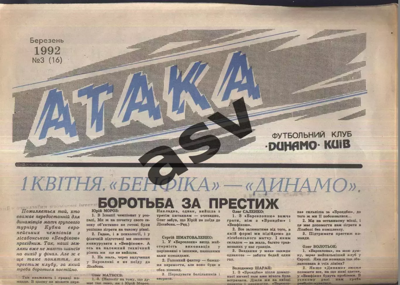 1992 Атака Киев № 3 Март / Бенфика - Динамо Киев