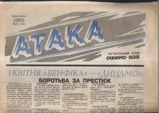 1992 Атака Киев № 3 Март / Бенфика - Динамо Киев