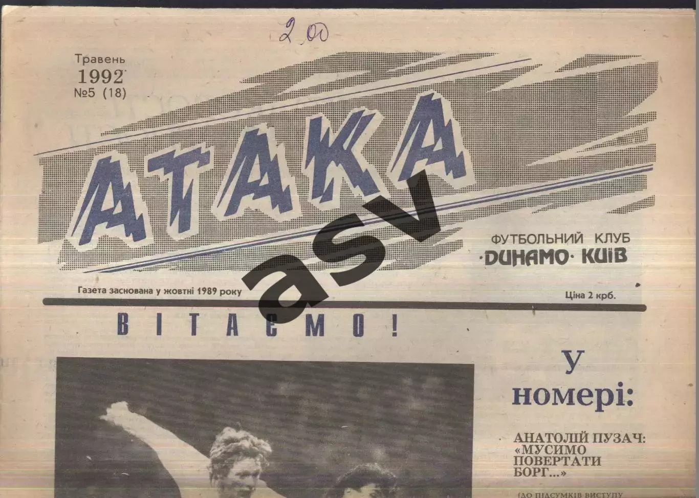 1992 Атака Киев № 5 Май