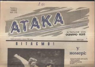 1992 Атака Киев № 5 Май