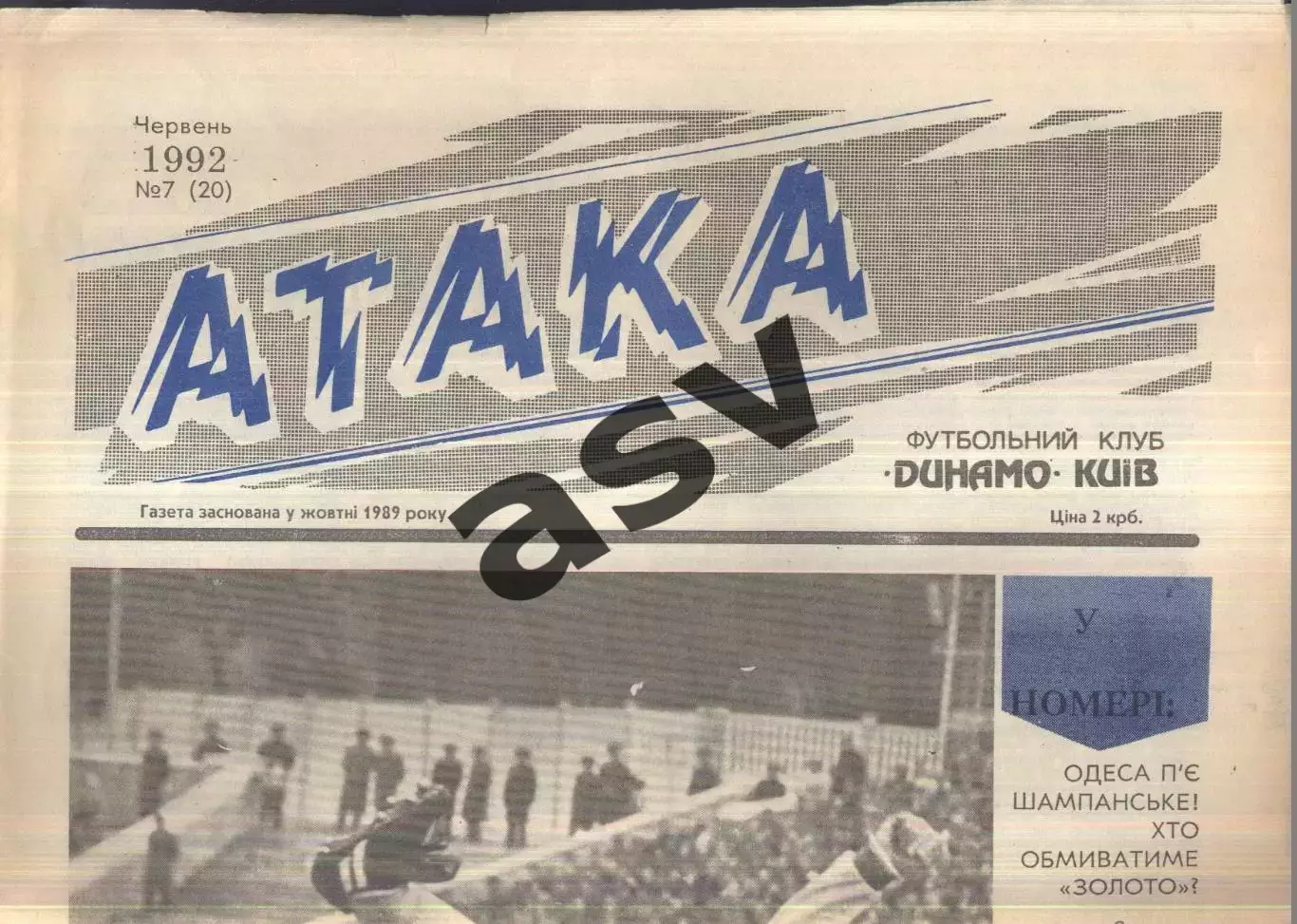 1992 Атака Киев № 7 Июнь