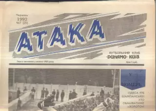 1992 Атака Киев № 7 Июнь
