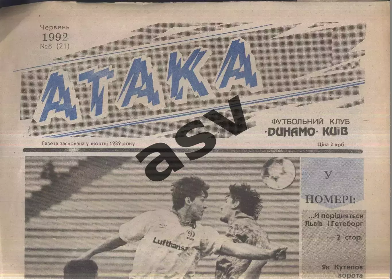 1992 Атака Киев № 8 Июнь