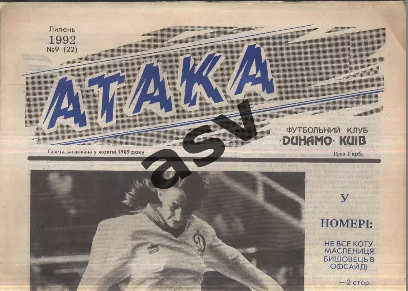 1992 Атака Киев № 9 Июль
