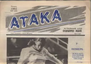 1992 Атака Киев № 9 Июль