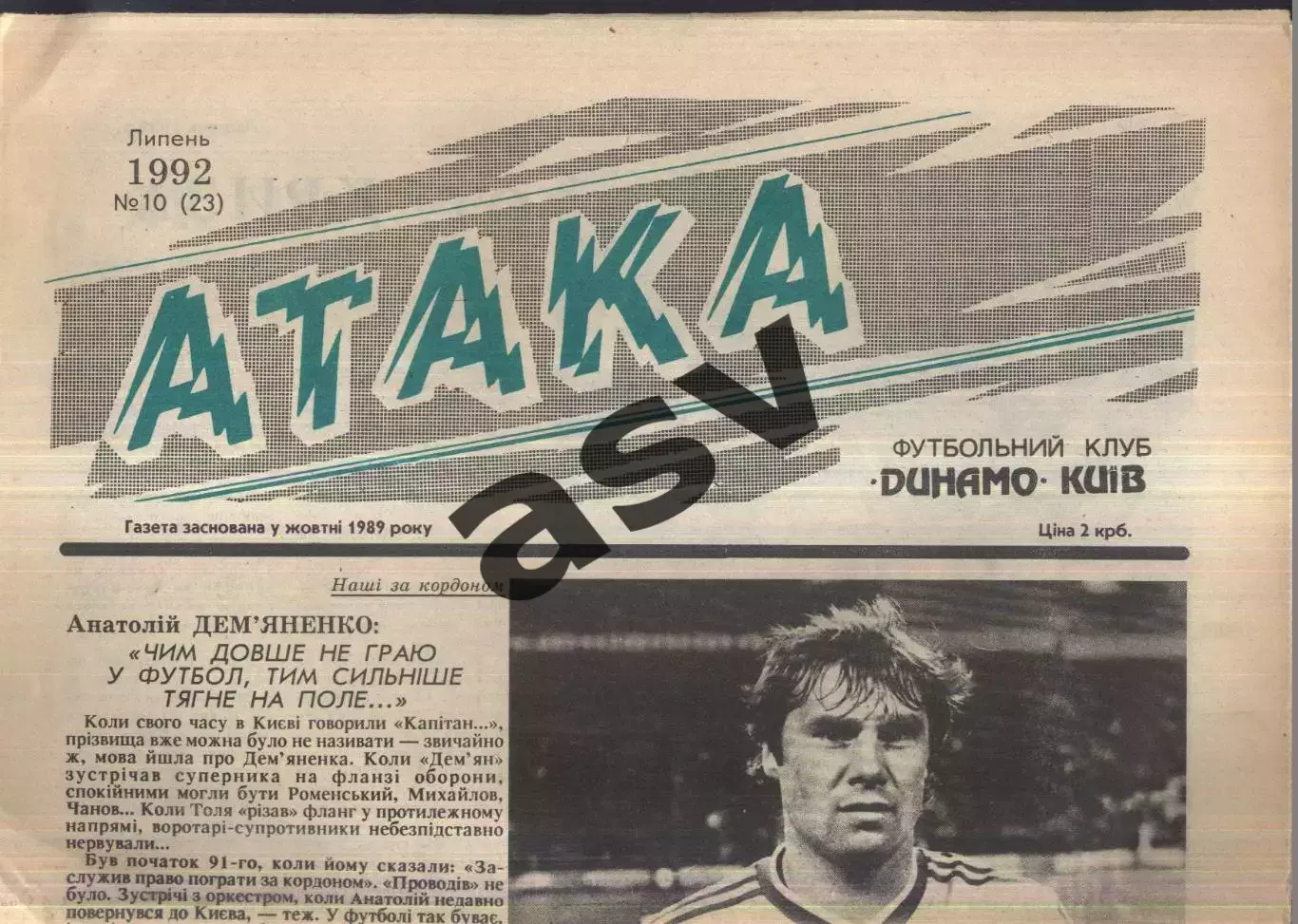 1992 Атака Киев № 10 Июль
