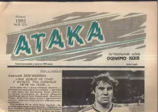 1992 Атака Киев № 10 Июль