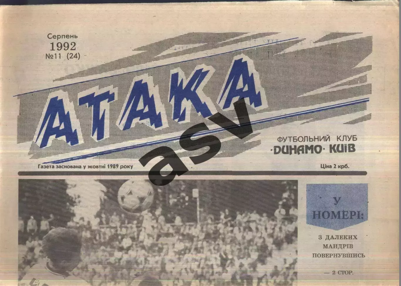 1992 Атака Киев № 11 Август