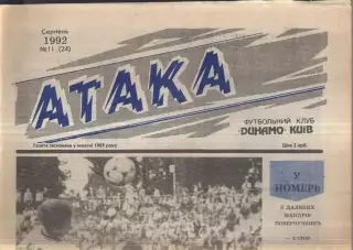 1992 Атака Киев № 11 Август