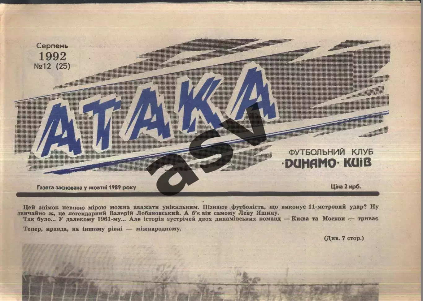 1992 Атака Киев № 12 Август