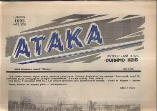 1992 Атака Киев № 12 Август
