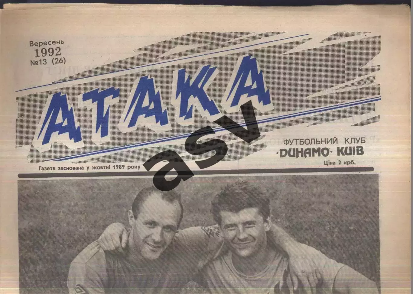 1992 Атака Киев № 13 Сентябрь