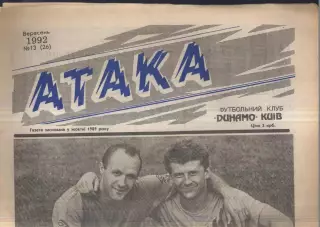 1992 Атака Киев № 13 Сентябрь