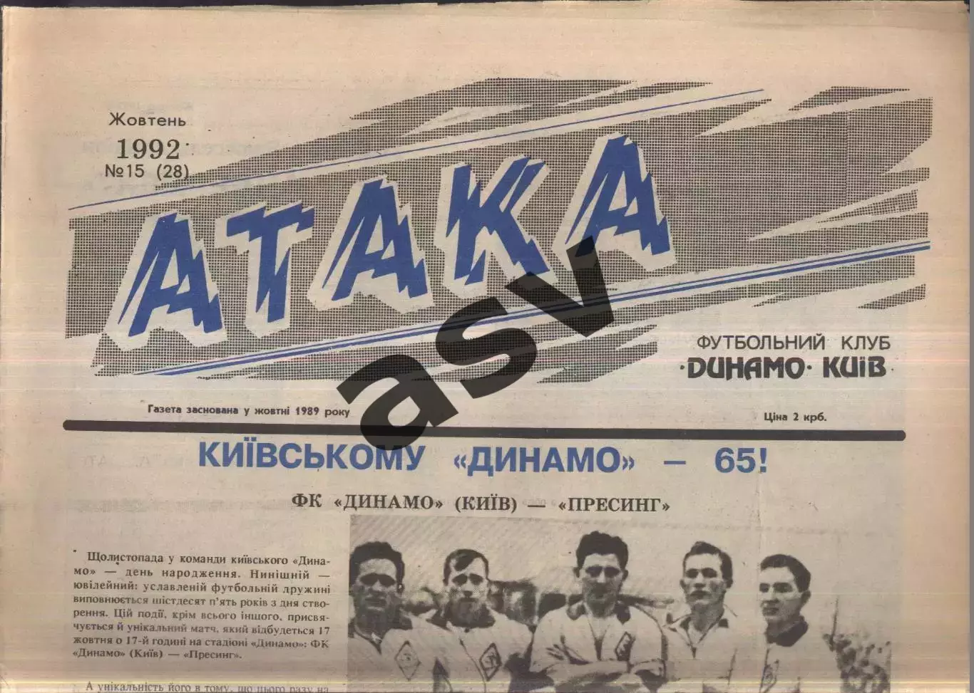 1992 Атака Киев № 15 Октябрь