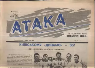 1992 Атака Киев № 15 Октябрь