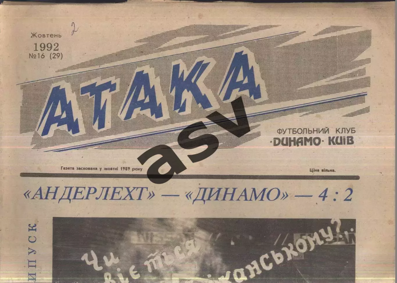 1992 Атака Киев № 16 Октябрь / Андерлехт - Динамо Киев