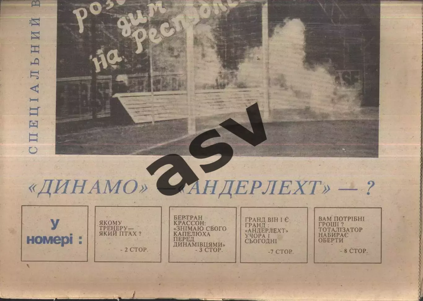 1992 Атака Киев № 16 Октябрь / Андерлехт - Динамо Киев 1