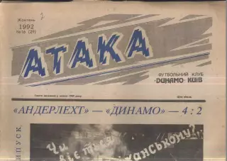 1992 Атака Киев № 16 Октябрь / Андерлехт - Динамо Киев