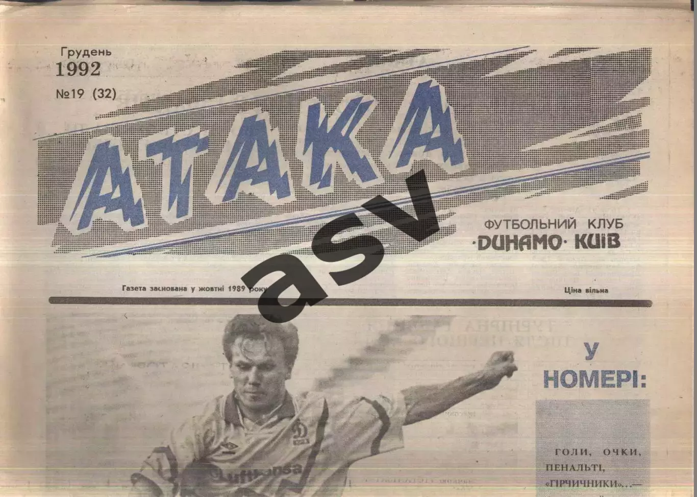 1992 Атака Киев № 19 Декабрь / Виктор Леоненко