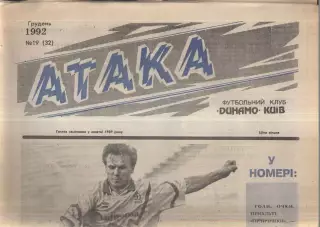 1992 Атака Киев № 19 Декабрь / Виктор Леоненко
