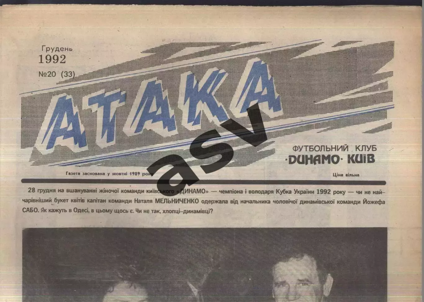 1992 Атака Киев № 20 Декабрь
