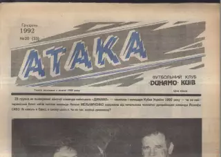1992 Атака Киев № 20 Декабрь