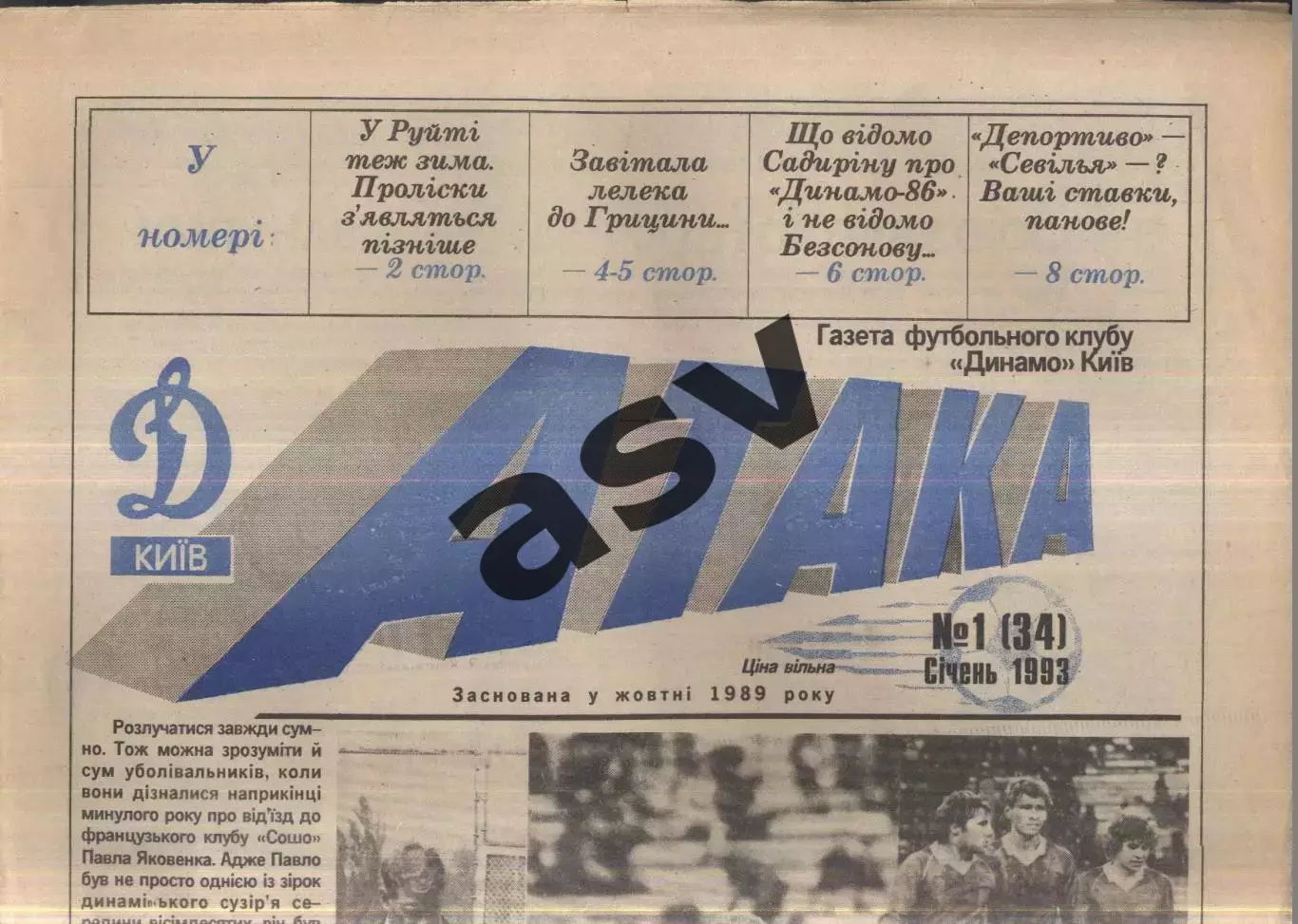 1993 Атака Киев № 1 Январь