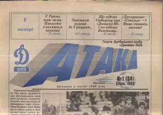 1993 Атака Киев № 1 Январь