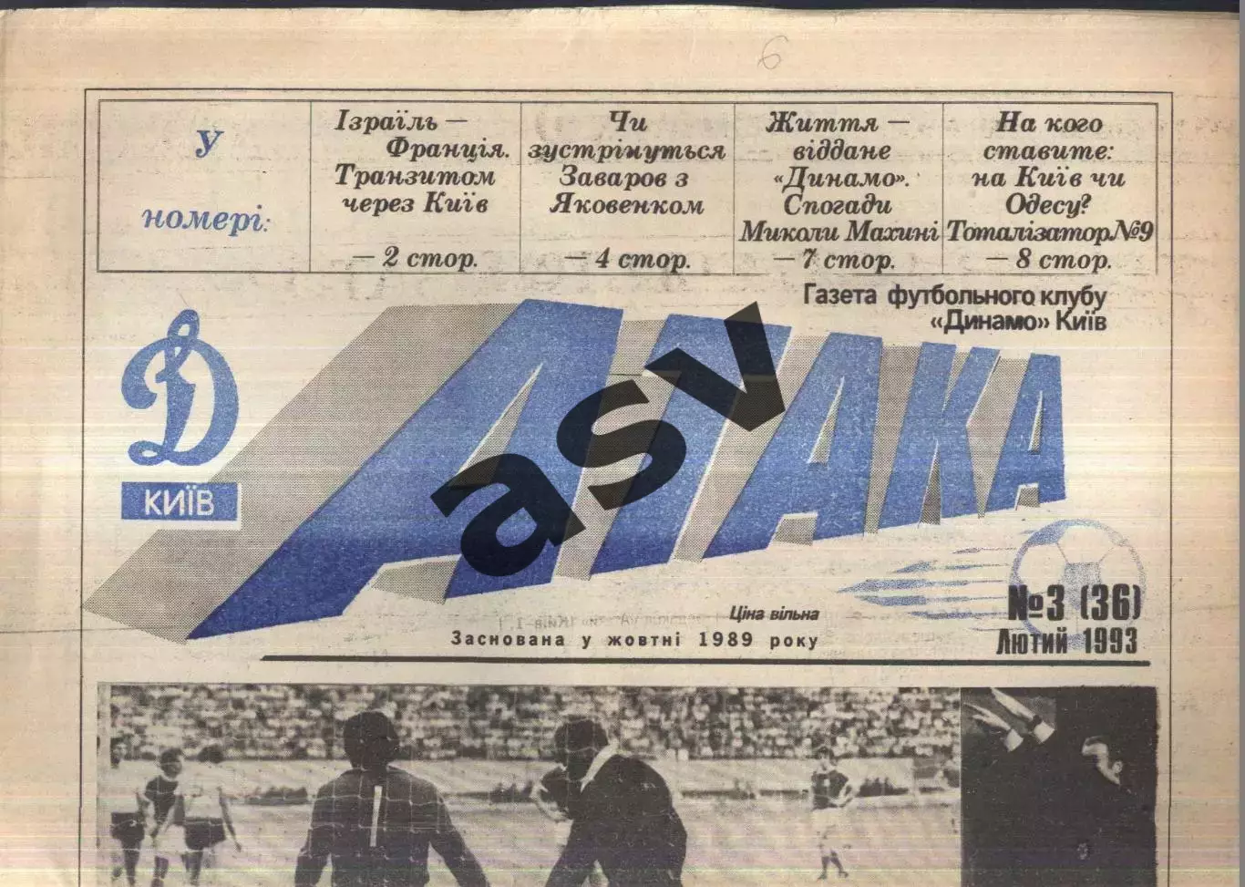 1993 Атака Киев № 3 Февраль