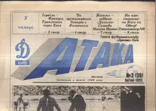 1993 Атака Киев № 3 Февраль